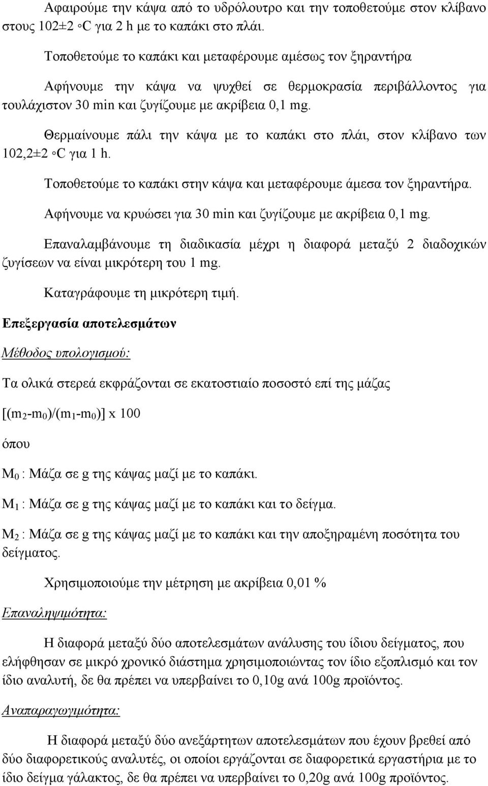 Θερµαίνουµε πάλι την κάψα µε το καπάκι στο πλάι, στον κλίβανο των 102,2±2 C για 1 h. Τοποθετούµε το καπάκι στην κάψα και µεταφέρουµε άµεσα τον ξηραντήρα.