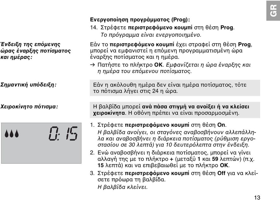 Εμφανίζεται η ώρα έναρξης και η ημέρα του επόμενου ποτίσματος. GR Σημαντική υπόδειξη: Χειροκίνητο πότισμα: Εάν η ακόλουθη ημέρα δεν είναι ημέρα ποτίσματος, τότε το πότισμα λήγει στις 24 η ώρα.