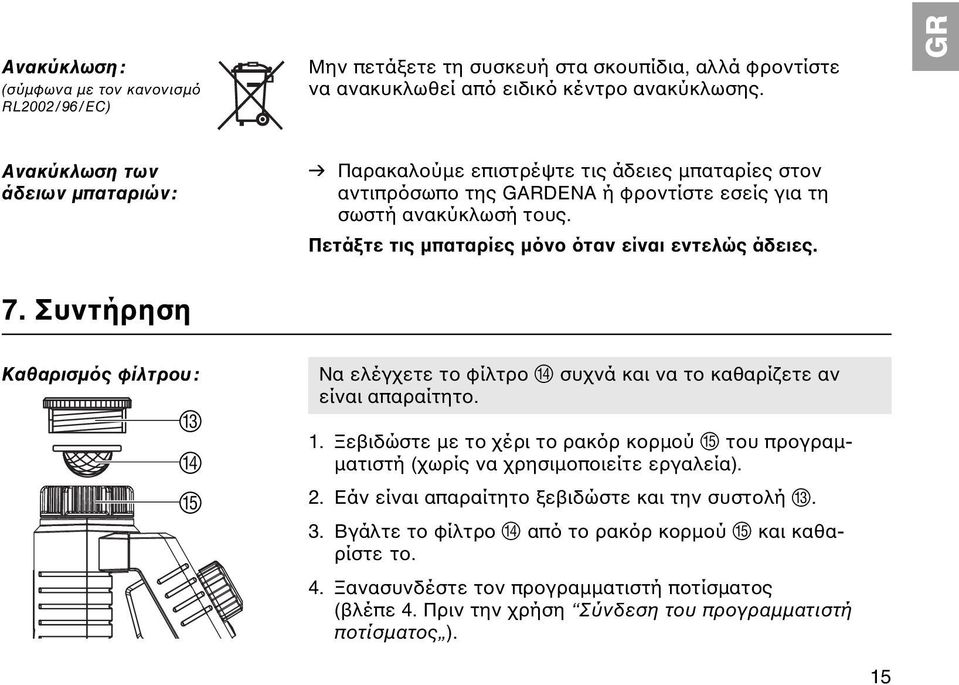 Πετάξτε τις μπαταρίες μόνο όταν είναι εντελώς άδειες. 7. Συντήρηση Καθαρισμός φίλτρου: C D E Να ελέγχετε το φίλτρο D συχνά και να το καθαρίζετε αν είναι απαραίτητο. 1.