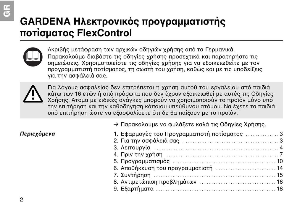 Χρησιμοποιείστε τις οδηγίες χρήσης για να εξοικειωθείτε με τον προγραμματιστή ποτίσματος, τη σωστή του χρήση, καθώς και με τις υποδείξεις για την ασφάλειά σας.