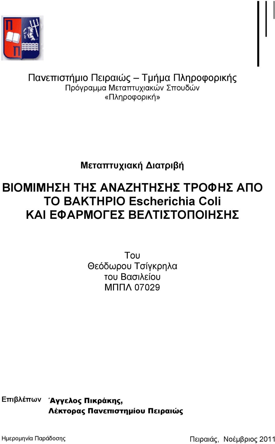 ΕΦΑΡΜΟΓΕΣ ΒΕΛΤΙΣΤΟΠΟΙΗΣΗΣ Του Θεόδωρου Τσίγκρηλα του Βασιλείου ΜΠΠΛ 07029 Επιβλέπων