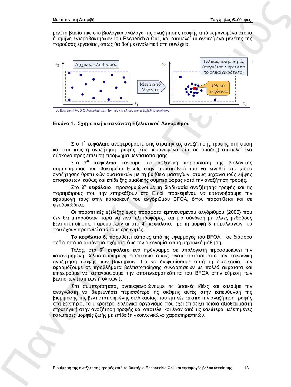 Σχηματική απεικόνιση Εξελικτικού Αλγόριθμου Στο 1 ο κεφάλαιο αναφερόμαστε στις στρατηγικές αναζήτησης τροφής στη φύση και στο πώς η αναζήτηση τροφής (είτε μεμονωμένα, είτε σε ομάδες) αποτελεί ένα