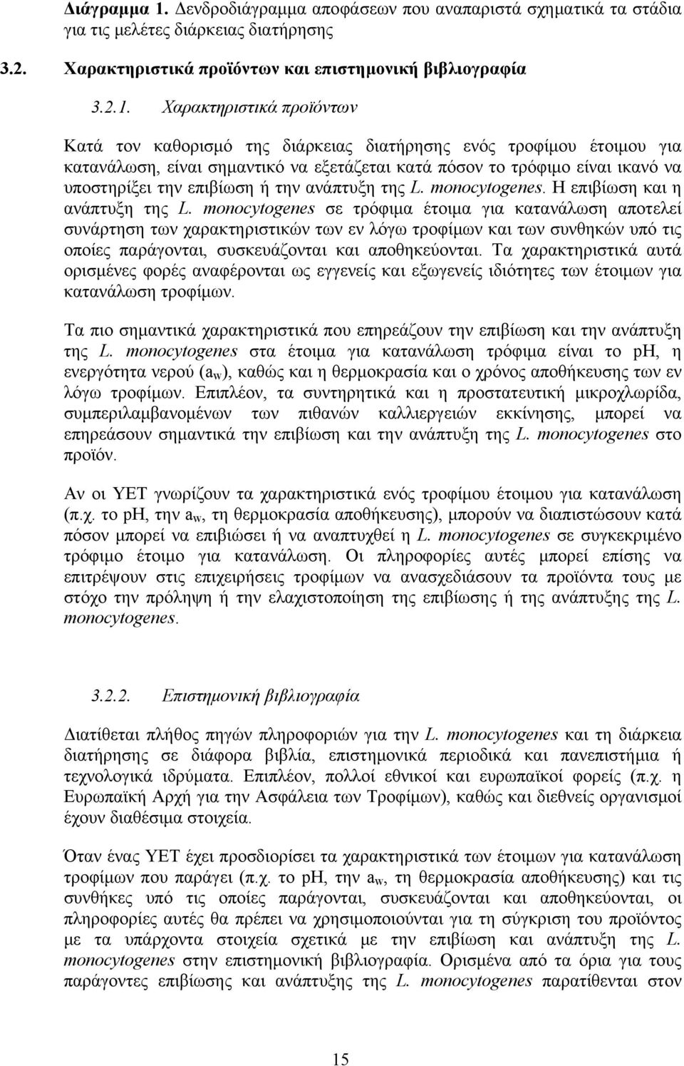 Χαρακτηριστικά προϊόντων Κατά τον καθορισμό της διάρκειας διατήρησης ενός τροφίμου έτοιμου για κατανάλωση, είναι σημαντικό να εξετάζεται κατά πόσον το τρόφιμο είναι ικανό να υποστηρίξει την επιβίωση