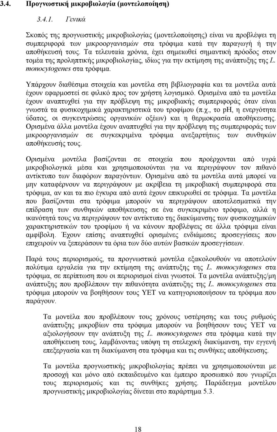 Τα τελευταία χρόνια, έχει σημειωθεί σημαντική πρόοδος στον τομέα της προληπτικής μικροβιολογίας, ιδίως για την εκτίμηση της ανάπτυξης της L. monocytogenes στα τρόφιμα.