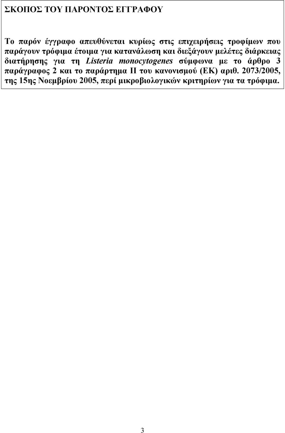 Listeria monocytogenes σύμφωνα με το άρθρο 3 παράγραφος 2 και το παράρτημα II του κανονισμού