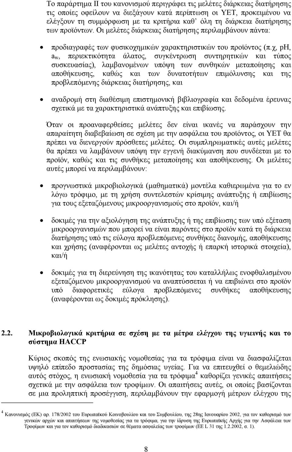 χ, ph, a w, περιεκτικότητα άλατος, συγκέντρωση συντηρητικών και τύπος συσκευασίας), λαμβανομένων υπόψη των συνθηκών μεταποίησης και αποθήκευσης, καθώς και των δυνατοτήτων επιμόλυνσης και της