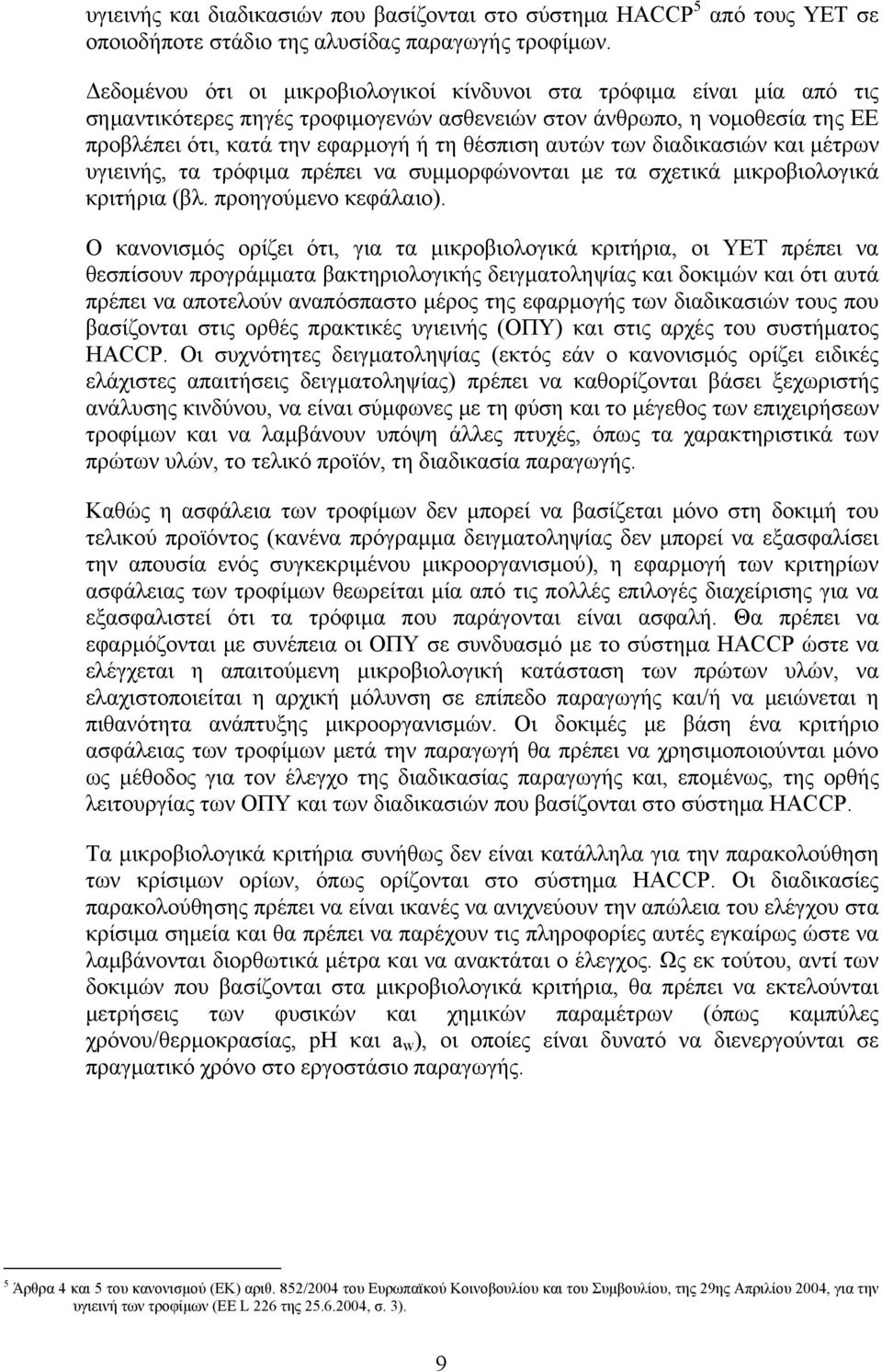 αυτών των διαδικασιών και μέτρων υγιεινής, τα τρόφιμα πρέπει να συμμορφώνονται με τα σχετικά μικροβιολογικά κριτήρια (βλ. προηγούμενο κεφάλαιο).