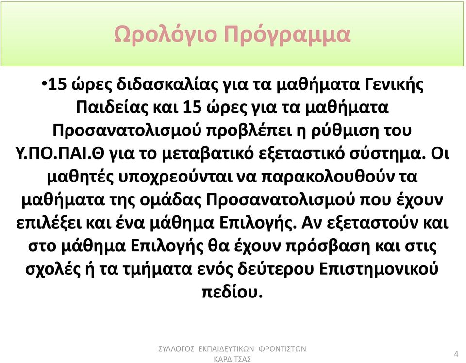 Οι μαθητές υποχρεούνται να παρακολουθούν τα μαθήματα της ομάδας Προσανατολισμού που έχουν επιλέξει και ένα