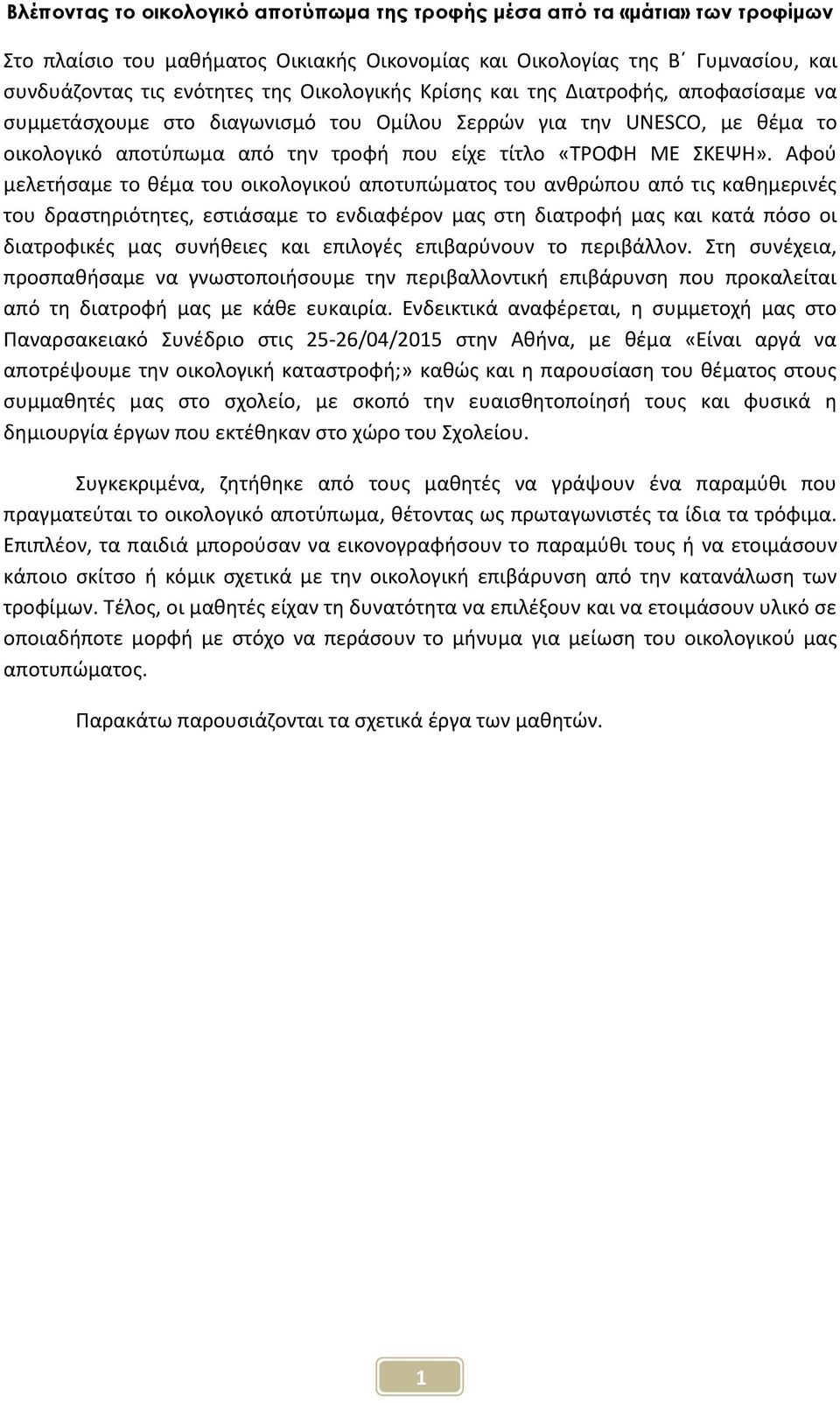 Αφοφ μελετιςαμε το κζμα του οικολογικοφ αποτυπϊματοσ του ανκρϊπου από τισ κακθμερινζσ του δραςτθριότθτεσ, εςτιάςαμε το ενδιαφζρον μασ ςτθ διατροφι μασ και κατά πόςο οι διατροφικζσ μασ ςυνικειεσ και