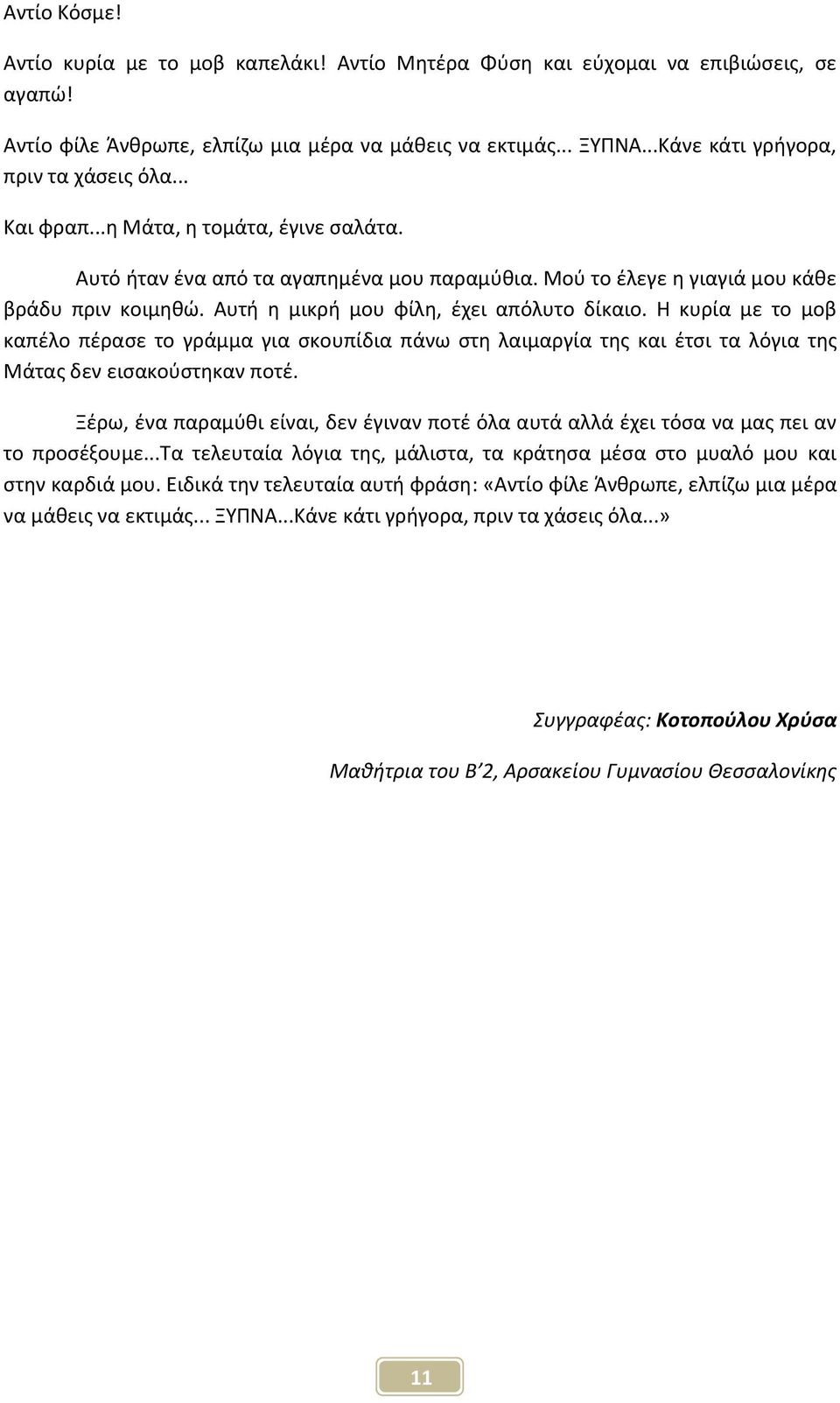 Αυτι θ μικρι μου φίλθ, ζχει απόλυτο δίκαιο. Θ κυρία με το μοβ καπζλο πζραςε το γράμμα για ςκουπίδια πάνω ςτθ λαιμαργία τθσ και ζτςι τα λόγια τθσ Μάτασ δεν ειςακοφςτθκαν ποτζ.