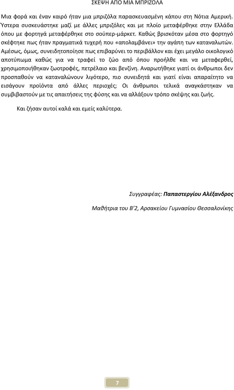 Κακϊσ βριςκόταν μζςα ςτο φορτθγό ςκζφτθκε πωσ ιταν πραγματικά τυχερι που «απολαμβάνει» τθν αγάπθ των καταναλωτϊν.