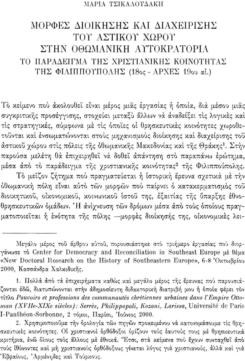 θρησκευτικές κοινότητες χωροθετούνται και ένσωματο')νονται στους μηχανισμούς διοίκησης και διαχείρισης τοΰ αστικού χώρου στις πόλεις της οθωμανικής Μακεδονίας και τής Θράκης 1.