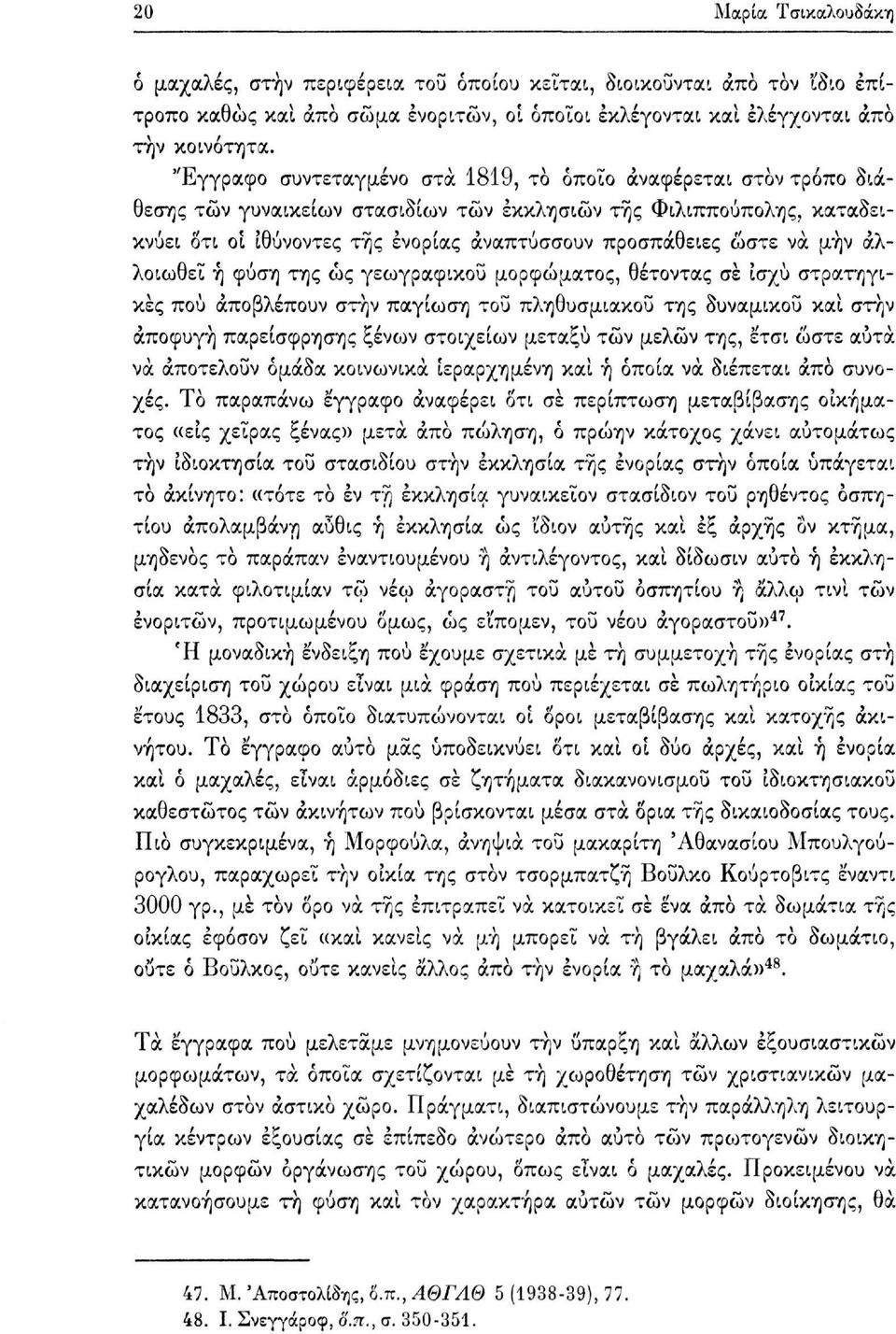 να μην αλλοιωθεί ή φύση της ως γεωγραφικού μορφώματος, θέτοντας σε ισχύ στρατηγικές πού αποβλέπουν στην παγίωση του πληθυσμιακού της δυναμικού και στην αποφυγή παρείσφρησης ξένων στοιχείων μεταξύ τών