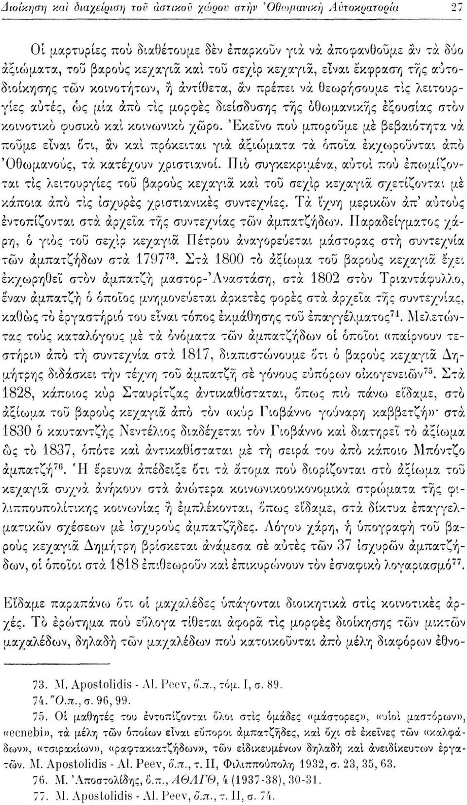 χώρο. 'Εκείνο πού μπορούμε με βεβαιότητα να πούμε είναι οτι, αν και πρόκειται για αξιώματα τα οποία εκχωρούνται άπο 'Οθωμανούς, τα κατέχουν χριστιανοί.