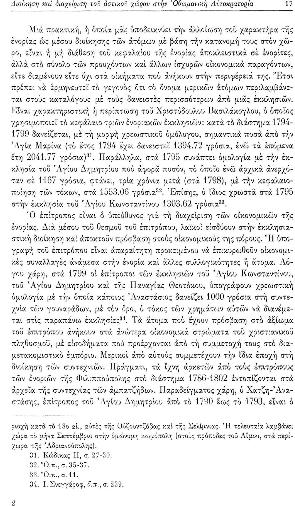 οικήματα πού ανήκουν στην περιφέρεια της. Έτσι πρέπει να ερμηνευτεί το γεγονός δτι το όνομα μερικών ατόμων περιλαμβάνεται στους καταλόγους με τους δανειστές περισσότεροι άπο μιας εκκλησιών.