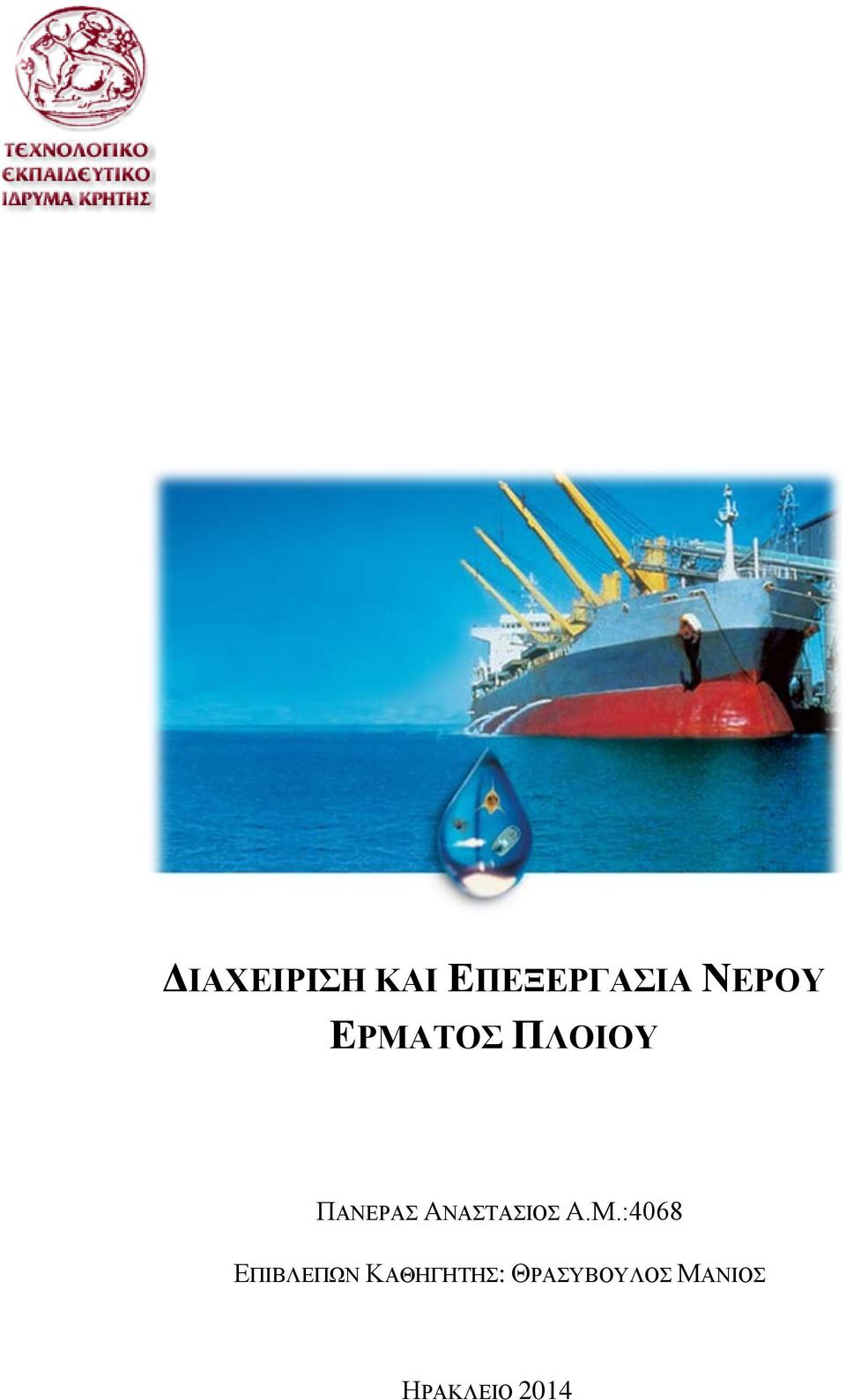 ΑΝΑΣΤΑΣΙΟΣ Α.Μ.