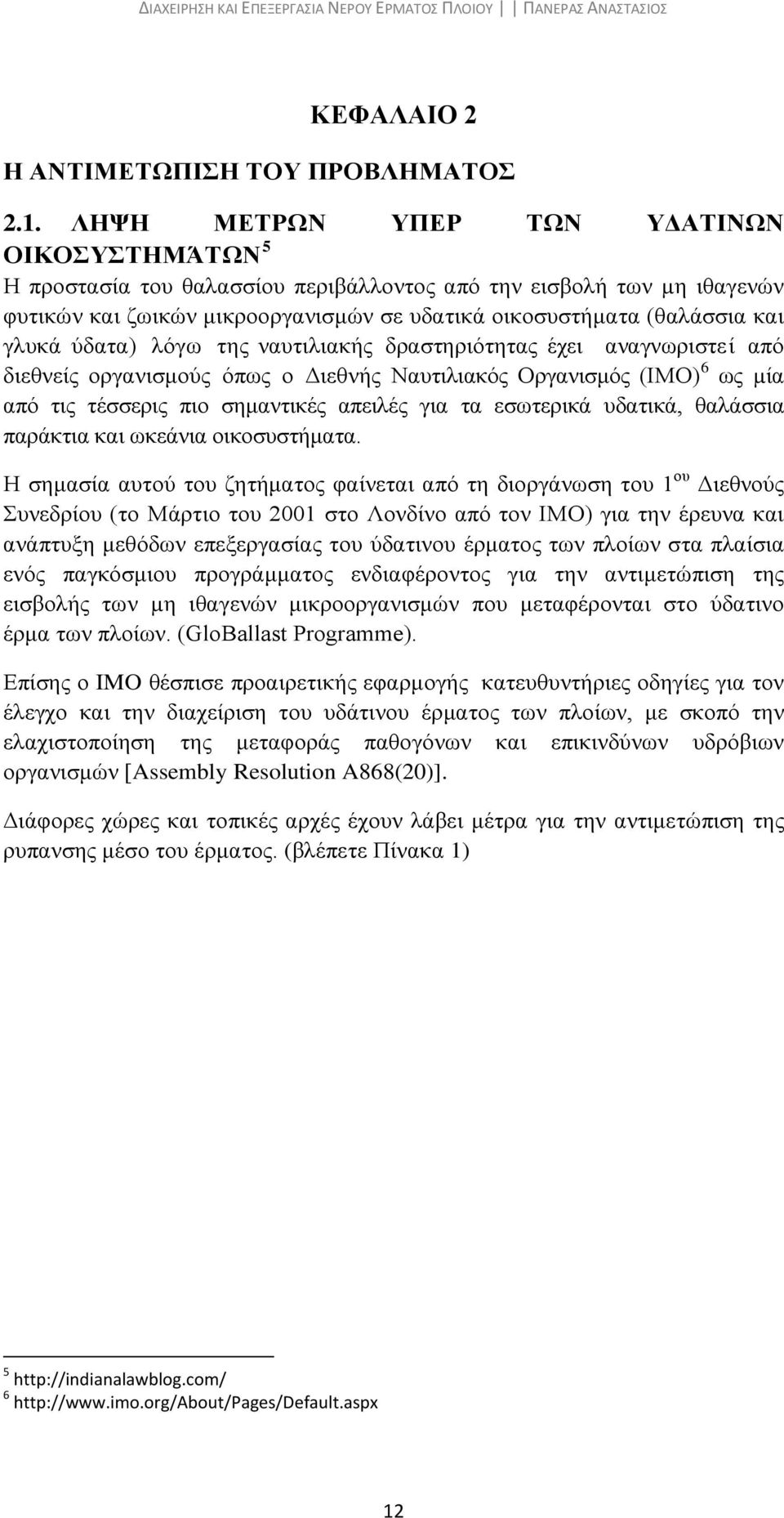 ύδατα) λόγω της ναυτιλιακής δραστηριότητας έχει αναγνωριστεί από διεθνείς οργανισμούς όπως ο Διεθνής Ναυτιλιακός Οργανισμός (IMO) 6 ως µία από τις τέσσερις πιο σημαντικές απειλές για τα εσωτερικά