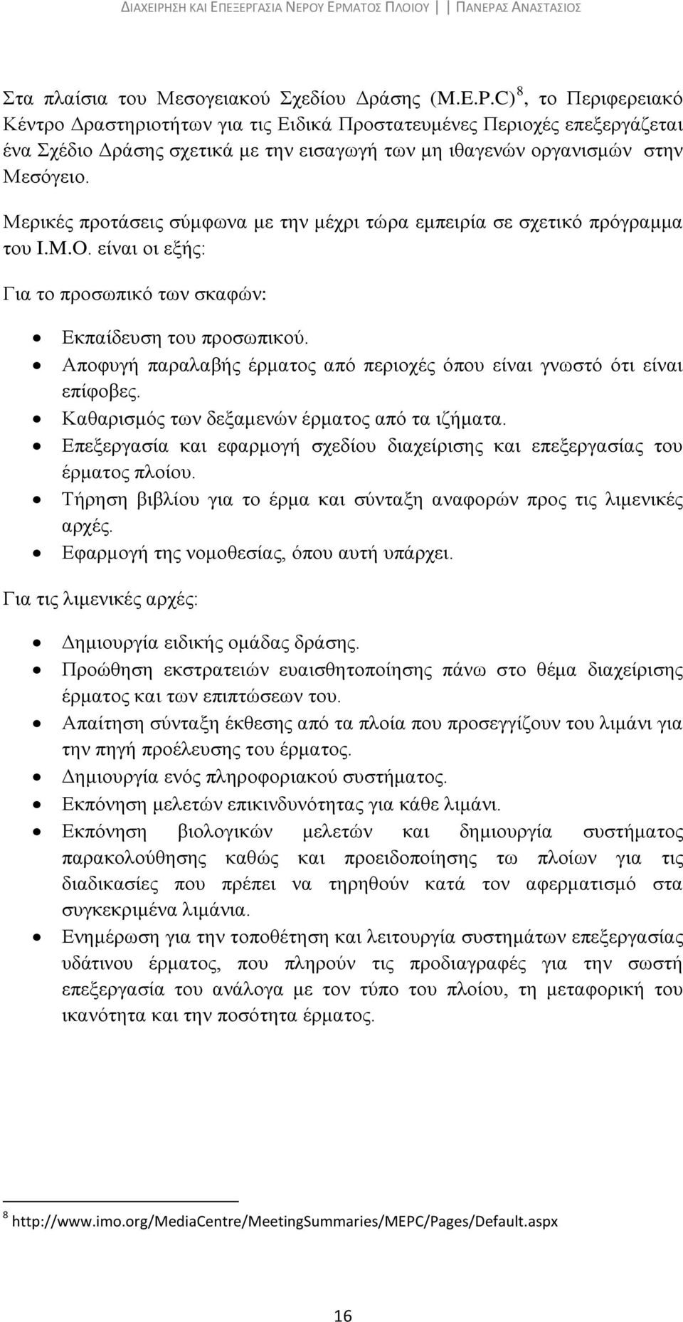 Μερικές προτάσεις σύμφωνα με την μέχρι τώρα εμπειρία σε σχετικό πρόγραμμα του I.M.O. είναι οι εξής: Για το προσωπικό των σκαφών: Εκπαίδευση του προσωπικού.