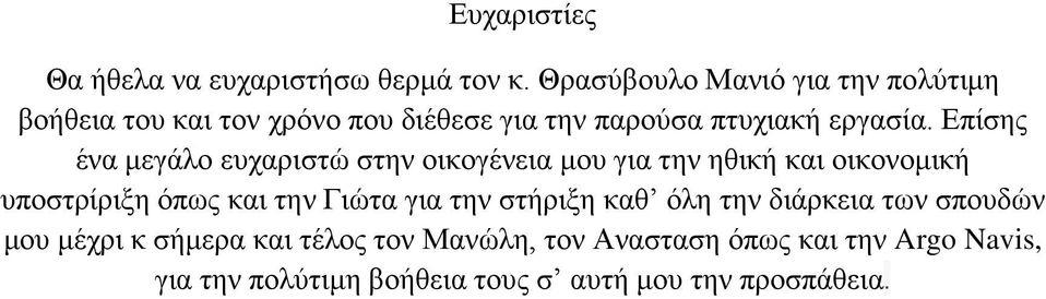 Επίσης ένα μεγάλο ευχαριστώ στην οικογένεια μου για την ηθική και οικονομική υποστρίριξη όπως και την Γιώτα για