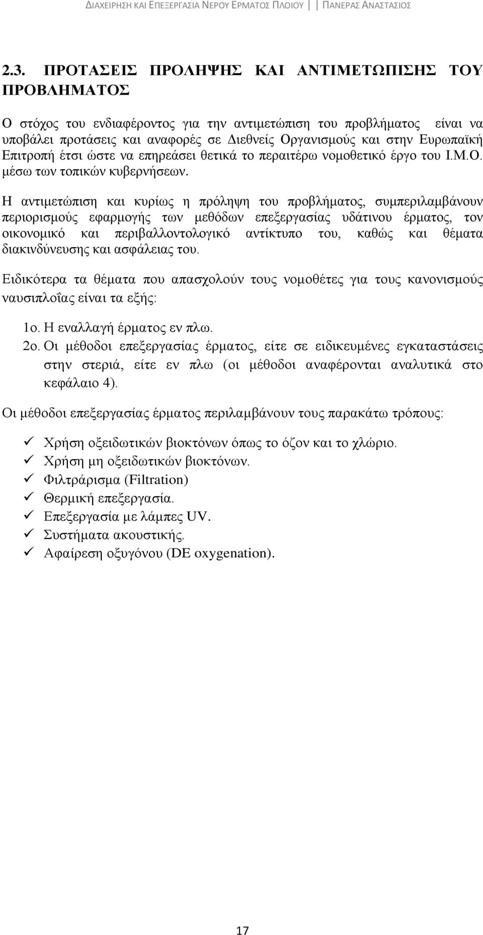 Η αντιμετώπιση και κυρίως η πρόληψη του προβλήματος, συμπεριλαμβάνουν περιορισμούς εφαρμογής των μεθόδων επεξεργασίας υδάτινου έρματος, τον οικονομικό και περιβαλλοντολογικό αντίκτυπο του, καθώς και