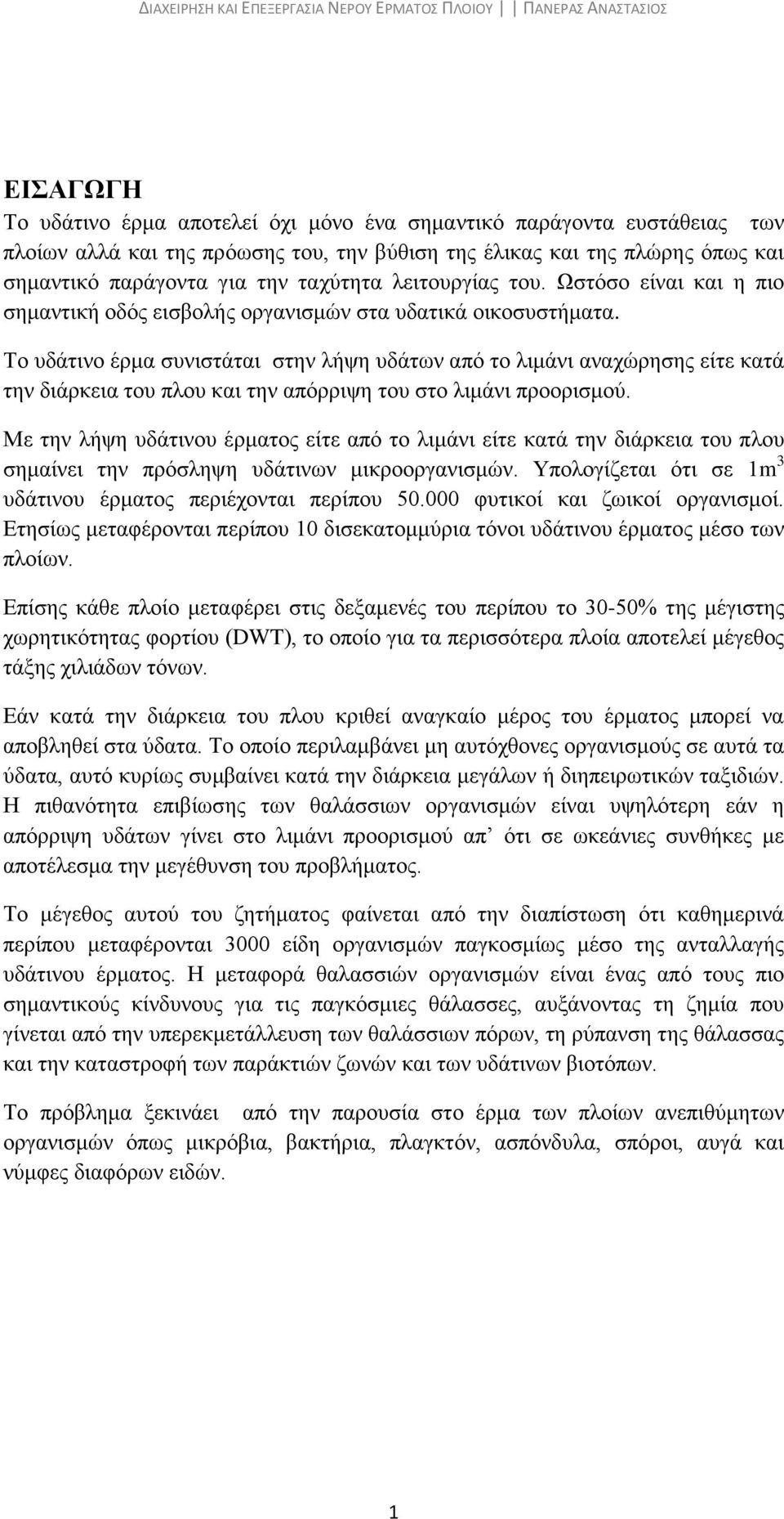 Το υδάτινο έρμα συνιστάται στην λήψη υδάτων από το λιμάνι αναχώρησης είτε κατά την διάρκεια του πλου και την απόρριψη του στο λιμάνι προορισμού.