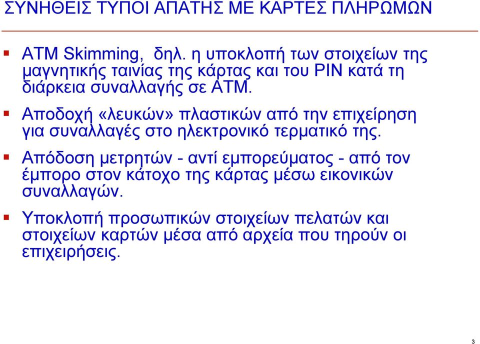 Αποδοχή «λευκών» λ ώ πλαστικών από την επιχείρηση για συναλλαγές στο ηλεκτρονικό τερματικό της.