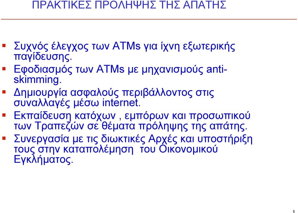 Δημιουργία ασφαλούς περιβάλλοντος ρβ στις συναλλαγές μέσω internet.