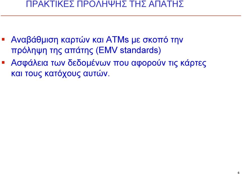 απάτης (EMV standards) Ασφάλεια των