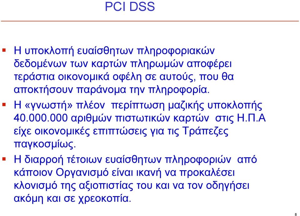 000 αριθμών πιστωτικών καρτών στις Η.Π.Α είχε οικονομικές επιπτώσεις για τις Τράπεζες παγκοσμίως.