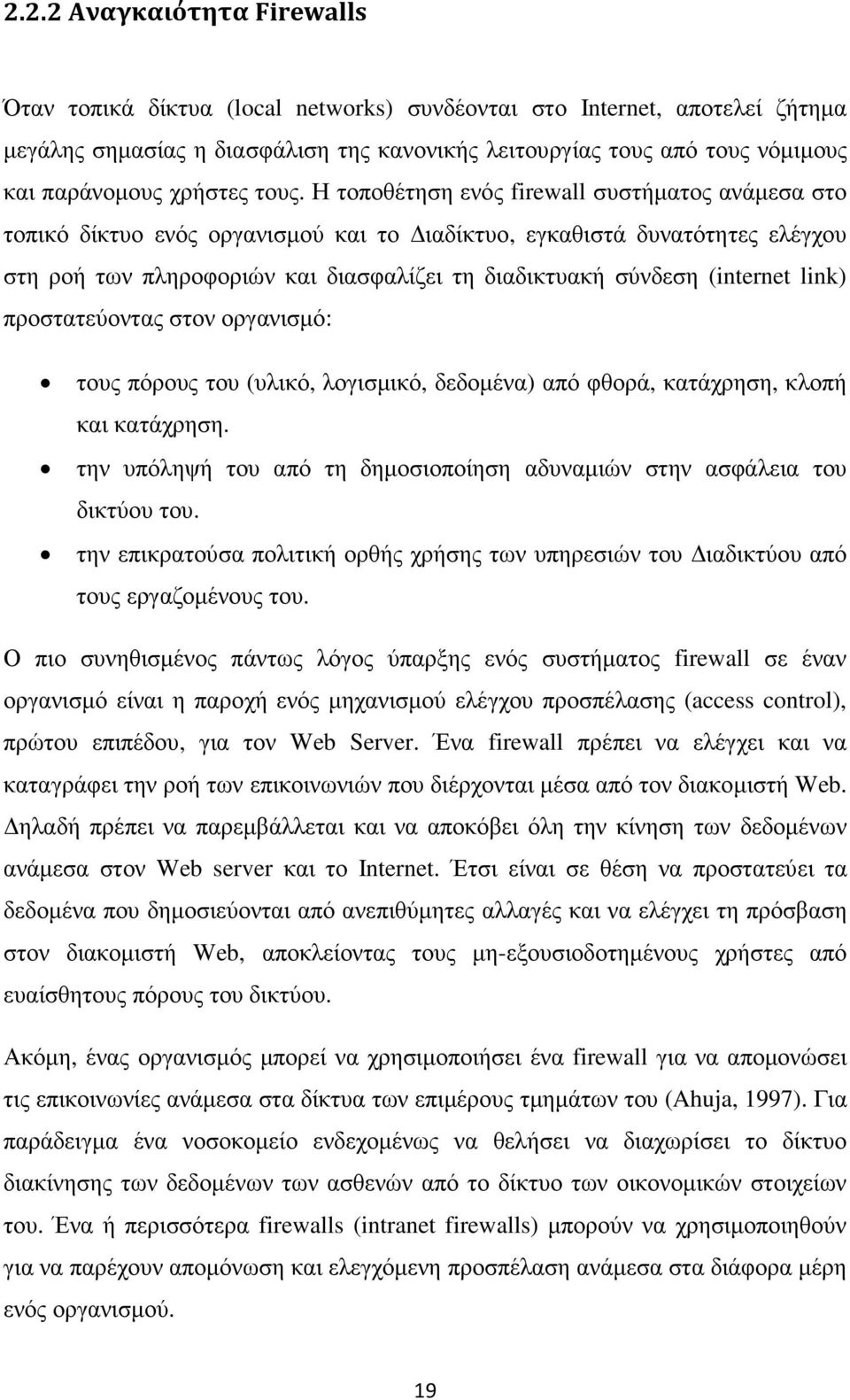 Η τοποθέτηση ενός firewall συστήµατος ανάµεσα στο τοπικό δίκτυο ενός οργανισµού και το ιαδίκτυο, εγκαθιστά δυνατότητες ελέγχου στη ροή των πληροφοριών και διασφαλίζει τη διαδικτυακή σύνδεση (internet