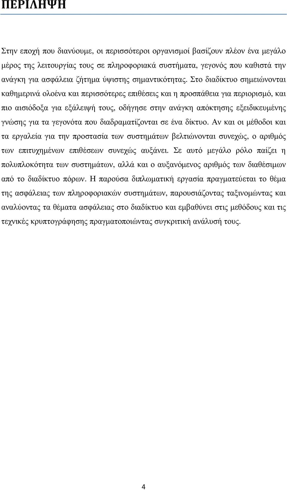 Στο διαδίκτυο σηµειώνονται καθηµερινά ολοένα και περισσότερες επιθέσεις και η προσπάθεια για περιορισµό, και πιο αισιόδοξα για εξάλειψή τους, οδήγησε στην ανάγκη απόκτησης εξειδικευµένης γνώσης για