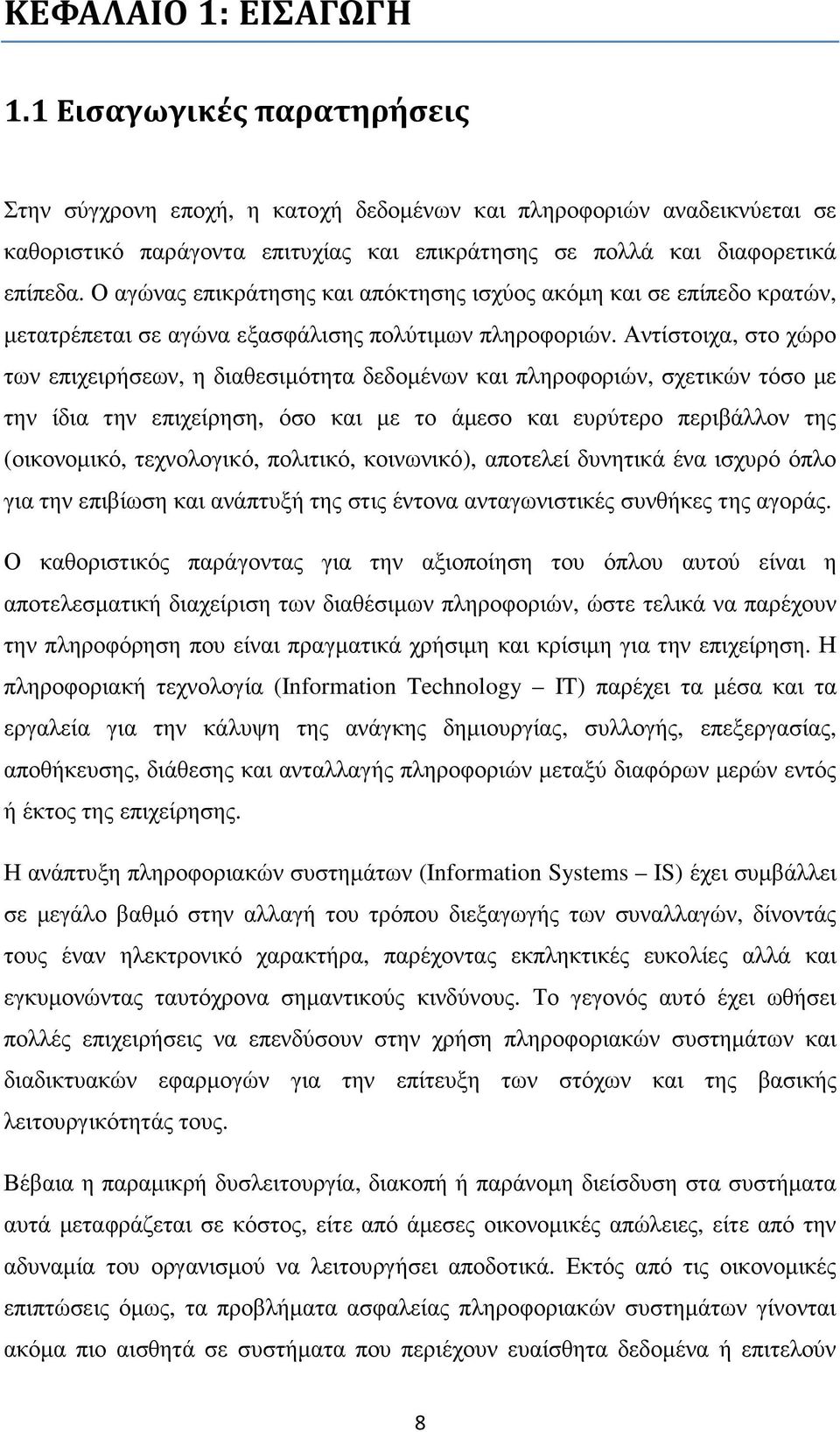 Ο αγώνας επικράτησης και απόκτησης ισχύος ακόµη και σε επίπεδο κρατών, µετατρέπεται σε αγώνα εξασφάλισης πολύτιµων πληροφοριών.