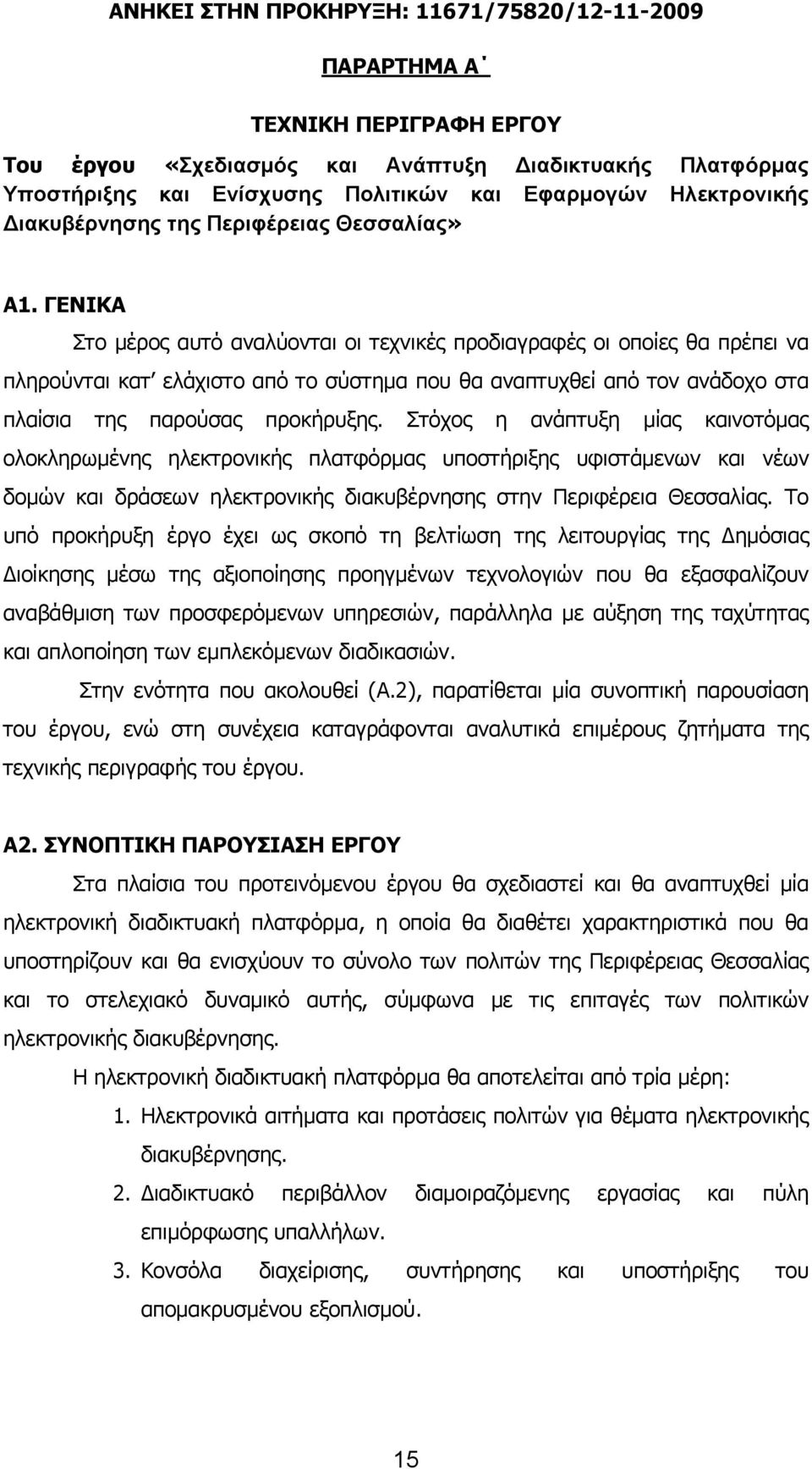 ΓΕΝΙΚΑ Στο μέρος αυτό αναλύονται οι τεχνικές προδιαγραφές οι οποίες θα πρέπει να πληρούνται κατ ελάχιστο από το σύστημα που θα αναπτυχθεί από τον ανάδοχο στα πλαίσια της παρούσας προκήρυξης.