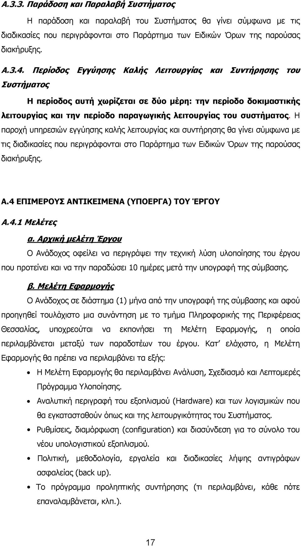 Η παροχή υπηρεσιών εγγύησης καλής λειτουργίας και συντήρησης θα γίνει σύμφωνα με τις διαδικασίες που περιγράφονται στο Παράρτημα των Ειδικών Όρων της παρούσας διακήρυξης. Α.