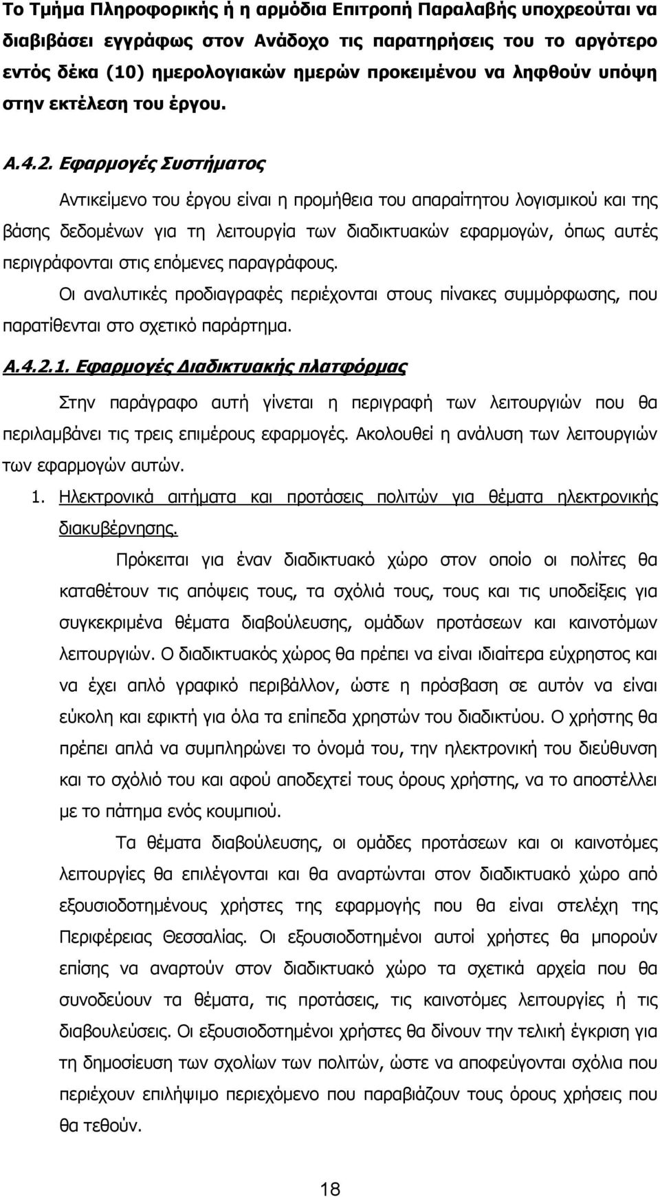 Εφαρμογές Συστήματος Αντικείμενο του έργου είναι η προμήθεια του απαραίτητου λογισμικού και της βάσης δεδομένων για τη λειτουργία των διαδικτυακών εφαρμογών, όπως αυτές περιγράφονται στις επόμενες