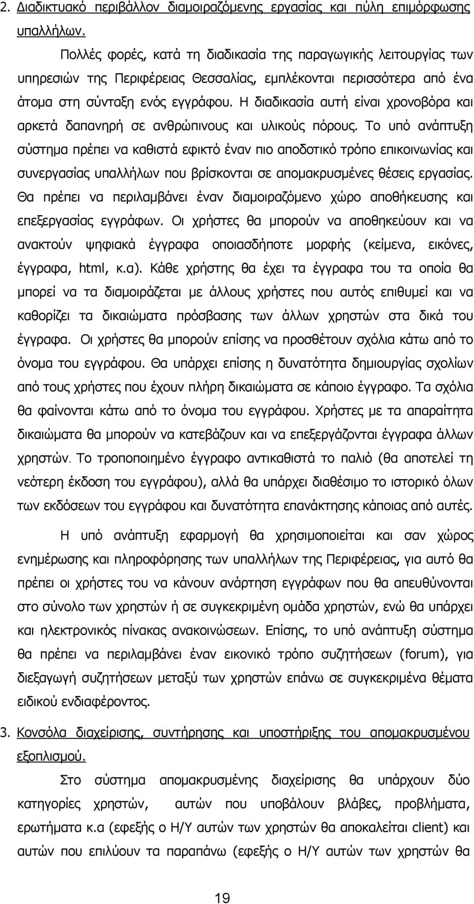 Η διαδικασία αυτή είναι χρονοβόρα και αρκετά δαπανηρή σε ανθρώπινους και υλικούς πόρους.