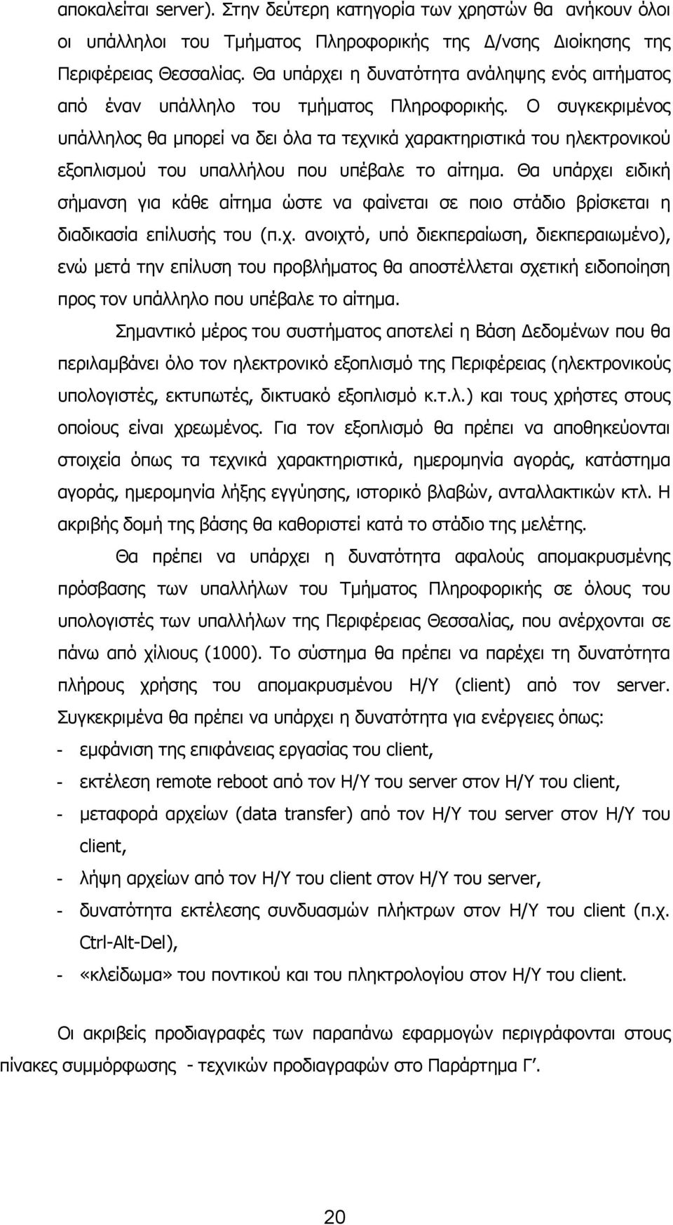 Ο συγκεκριμένος υπάλληλος θα μπορεί να δει όλα τα τεχνικά χαρακτηριστικά του ηλεκτρονικού εξοπλισμού του υπαλλήλου που υπέβαλε το αίτημα.