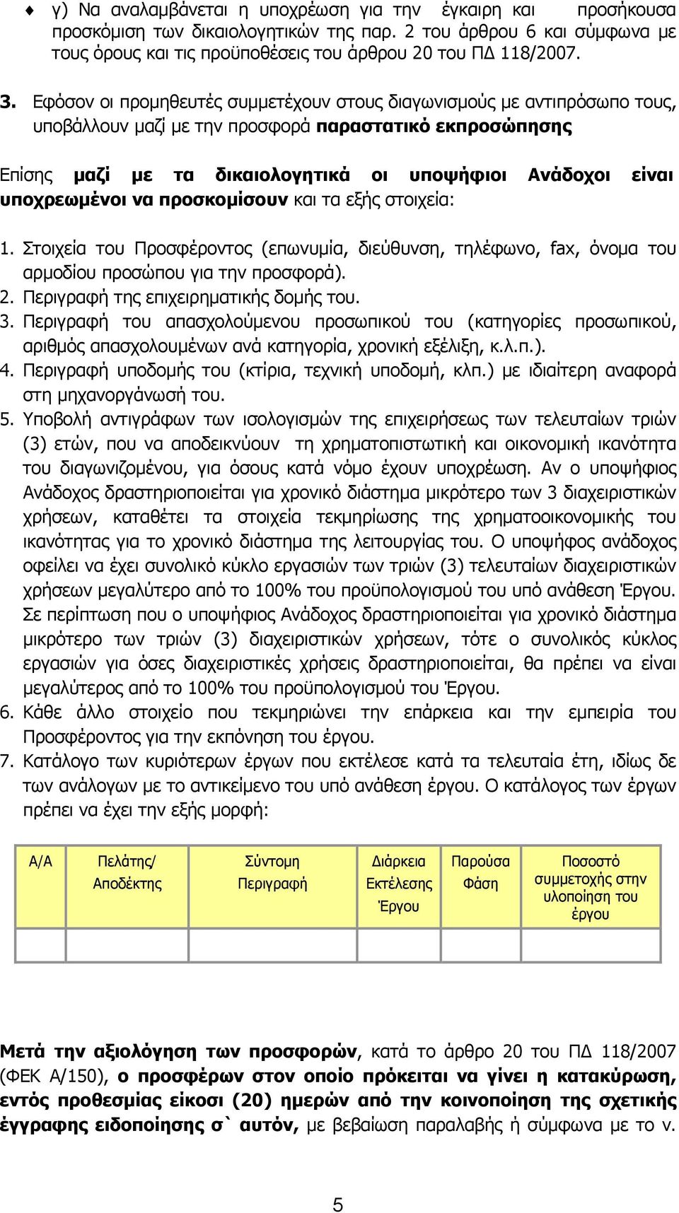 υποχρεωμένοι να προσκομίσουν και τα εξής στοιχεία: 1. Στοιχεία του Προσφέροντος (επωνυμία, διεύθυνση, τηλέφωνο, fax, όνομα του αρμοδίου προσώπου για την προσφορά). 2.