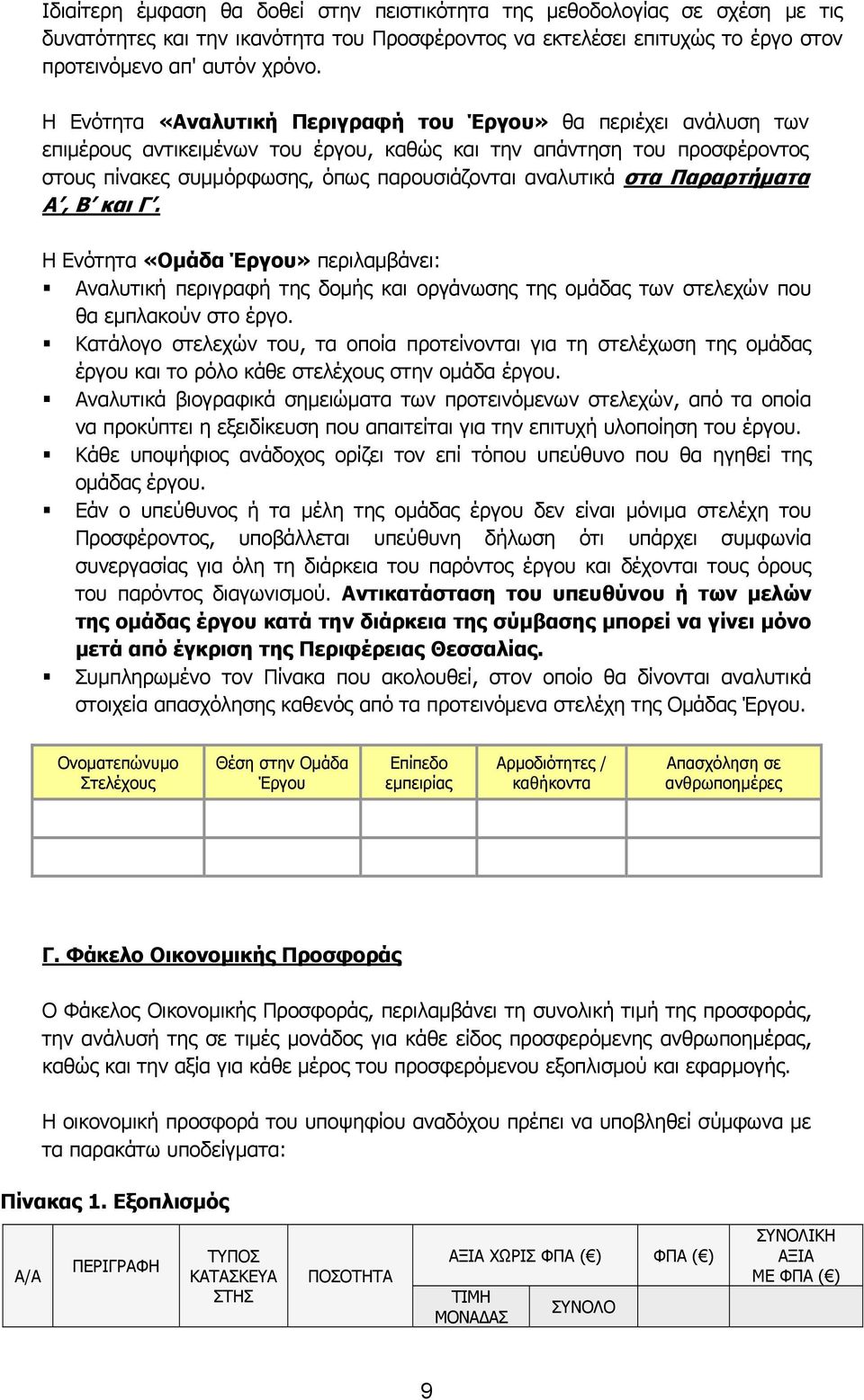 στα Παραρτήματα Α, Β και Γ. Η Ενότητα «Ομάδα Έργου» περιλαμβάνει: Αναλυτική περιγραφή της δομής και οργάνωσης της ομάδας των στελεχών που θα εμπλακούν στο έργο.