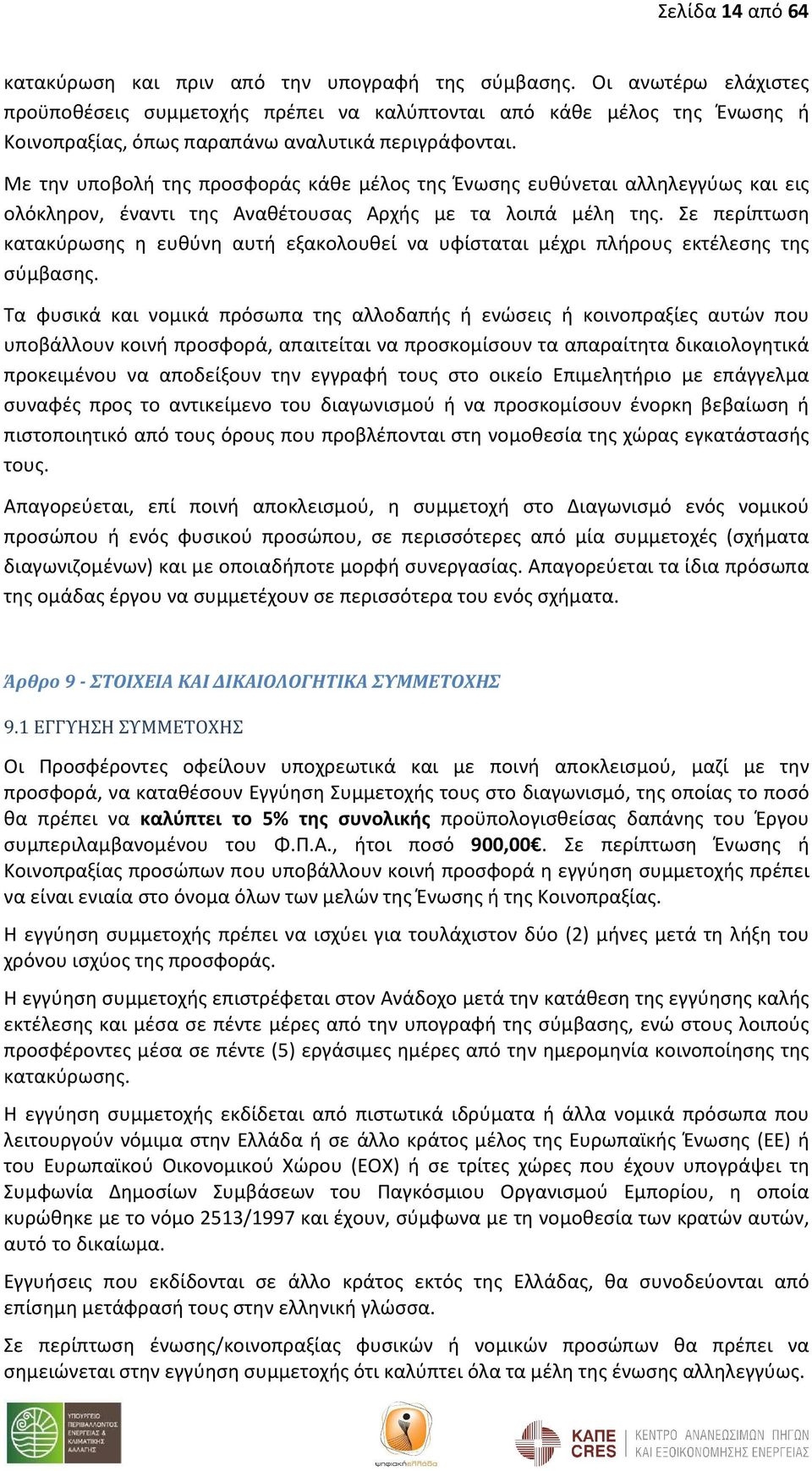 Με την υποβολή της προσφοράς κάθε μέλος της Ένωσης ευθύνεται αλληλεγγύως και εις ολόκληρον, έναντι της Αναθέτουσας Αρχής με τα λοιπά μέλη της.