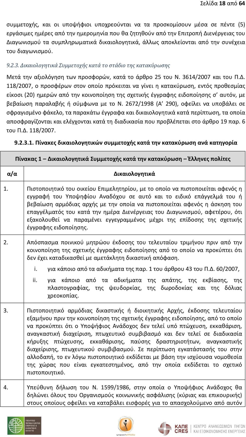 Δικαιολογητικά Συμμετοχής κατά το στάδιο της κατακύρωσης Μετά την αξιολόγηση των προσφορών, κατά το άρθρο 25 του Ν. 3614/2007 και του Π.Δ. 118/2007, ο προσφέρων στον οποίο πρόκειται να γίνει η