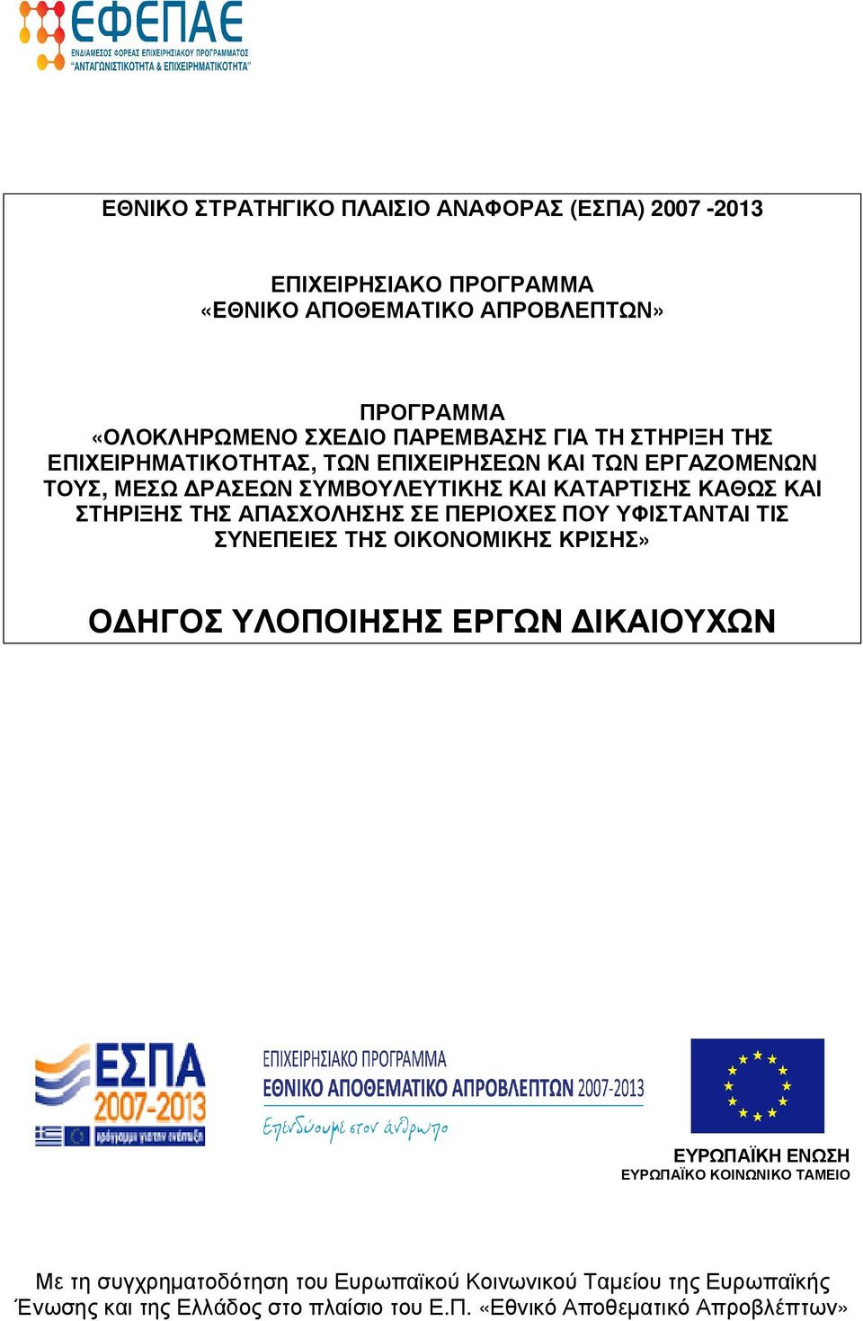 ΑΠΑΣΧΟΛΗΣΗΣ ΣΕ ΠΕΡΙΟΧΕΣ ΠΟΥ ΥΦΙΣΤΑΝΤΑΙ ΤΙΣ ΣΥΝΕΠΕΙΕΣ ΤΗΣ ΟΙΚΟΝΟΜΙΚΗΣ ΚΡΙΣΗΣ» Ο ΗΓΟΣ ΥΛΟΠΟΙΗΣΗΣ ΕΡΓΩΝ ΙΚΑΙΟΥΧΩΝ ΕΥΡΩΠΑΪΚΗ ΕΝΩΣΗ ΕΥΡΩΠΑΪΚΟ ΚΟΙΝΩΝΙΚΟ