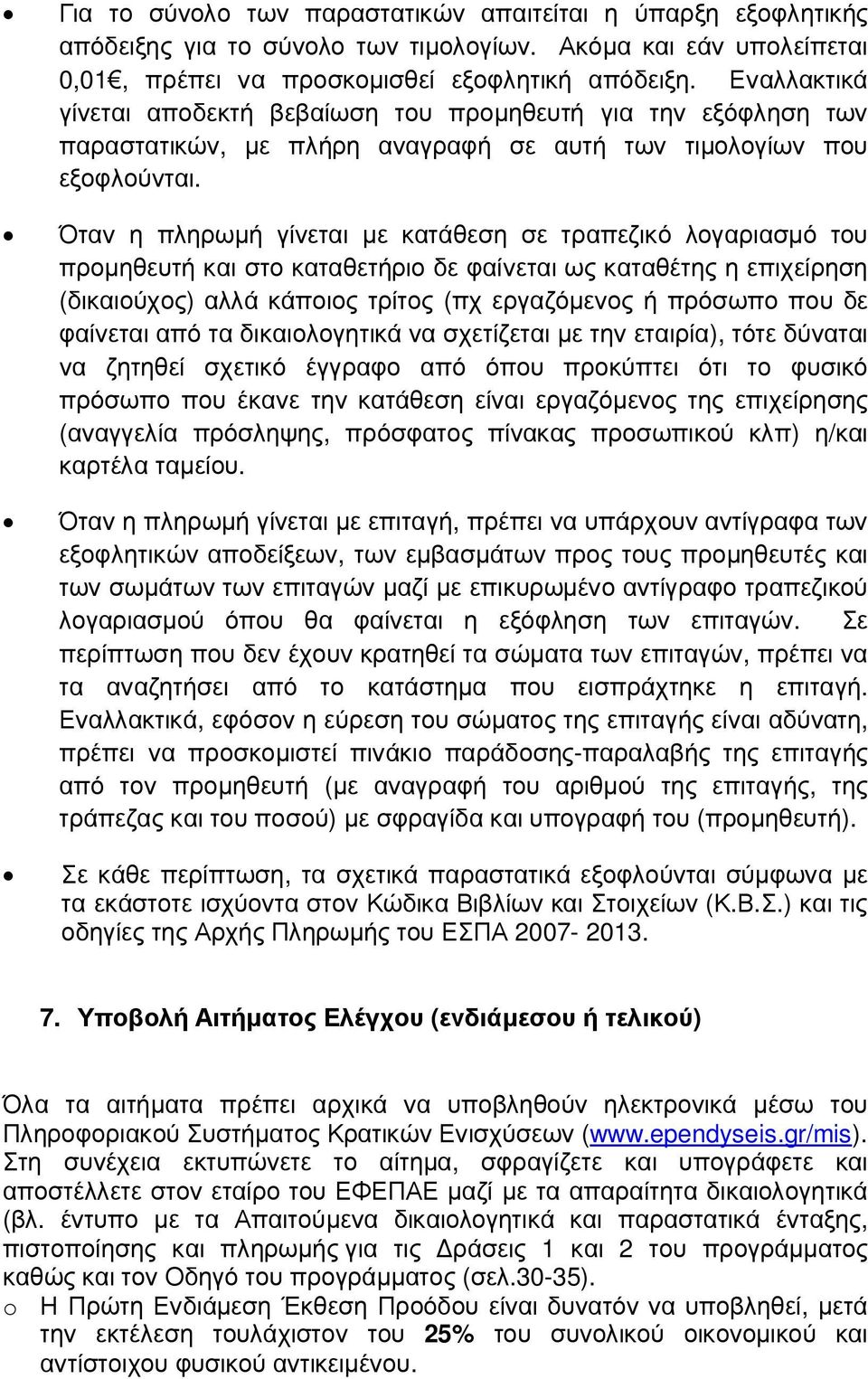 Όταν η πληρωµή γίνεται µε κατάθεση σε τραπεζικό λογαριασµό του προµηθευτή και στο καταθετήριο δε φαίνεται ως καταθέτης η επιχείρηση (δικαιούχος) αλλά κάποιος τρίτος (πχ εργαζόµενος ή πρόσωπο που δε