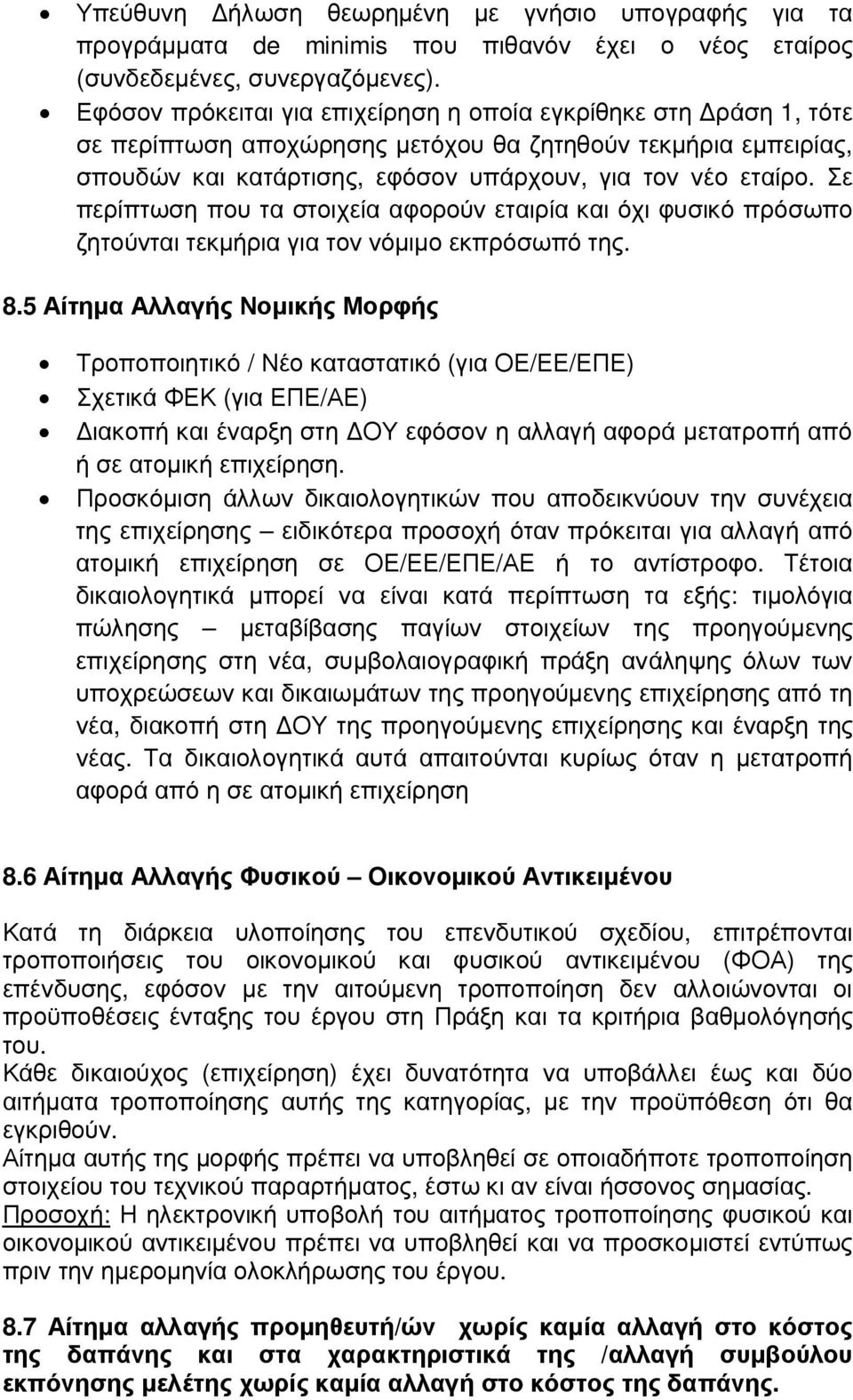 Σε περίπτωση που τα στοιχεία αφορούν εταιρία και όχι φυσικό πρόσωπο ζητούνται τεκµήρια για τον νόµιµο εκπρόσωπό της. 8.