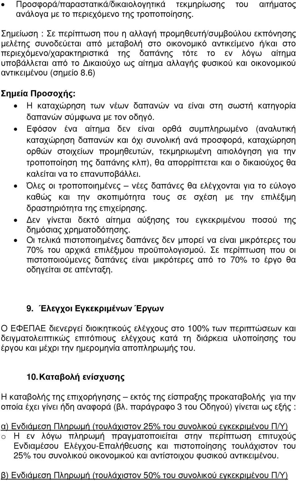 υποβάλλεται από το ικαιούχο ως αίτηµα αλλαγής φυσικού και οικονοµικού αντικειµένου (σηµείο 8.