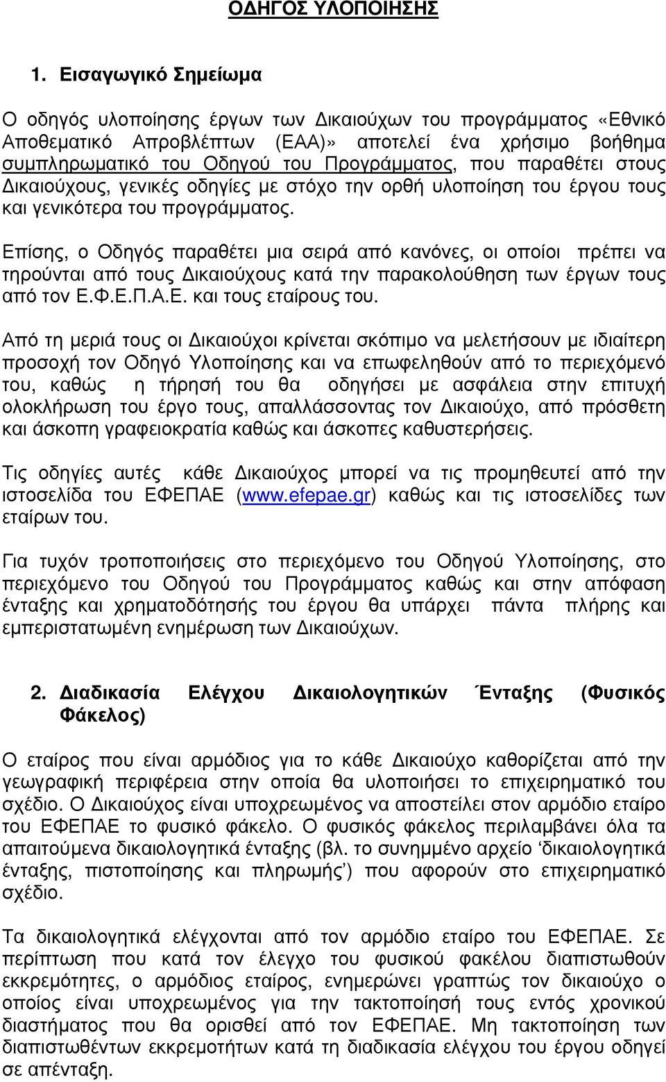 παραθέτει στους ικαιούχους, γενικές οδηγίες µε στόχο την ορθή υλοποίηση του έργου τους και γενικότερα του προγράµµατος.