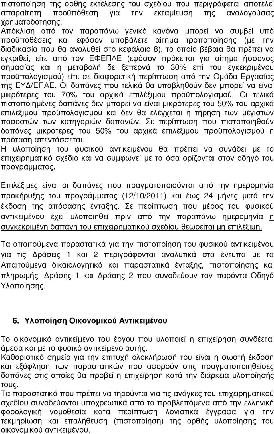 εγκριθεί, είτε από τον ΕΦΕΠΑΕ (εφόσον πρόκειται για αίτηµα ήσσονος σηµασίας και η µεταβολή δε ξεπερνά το 30% επί του εγκεκριµένου προϋπολογισµού) είτε σε διαφορετική περίπτωση από την Οµάδα Εργασίας