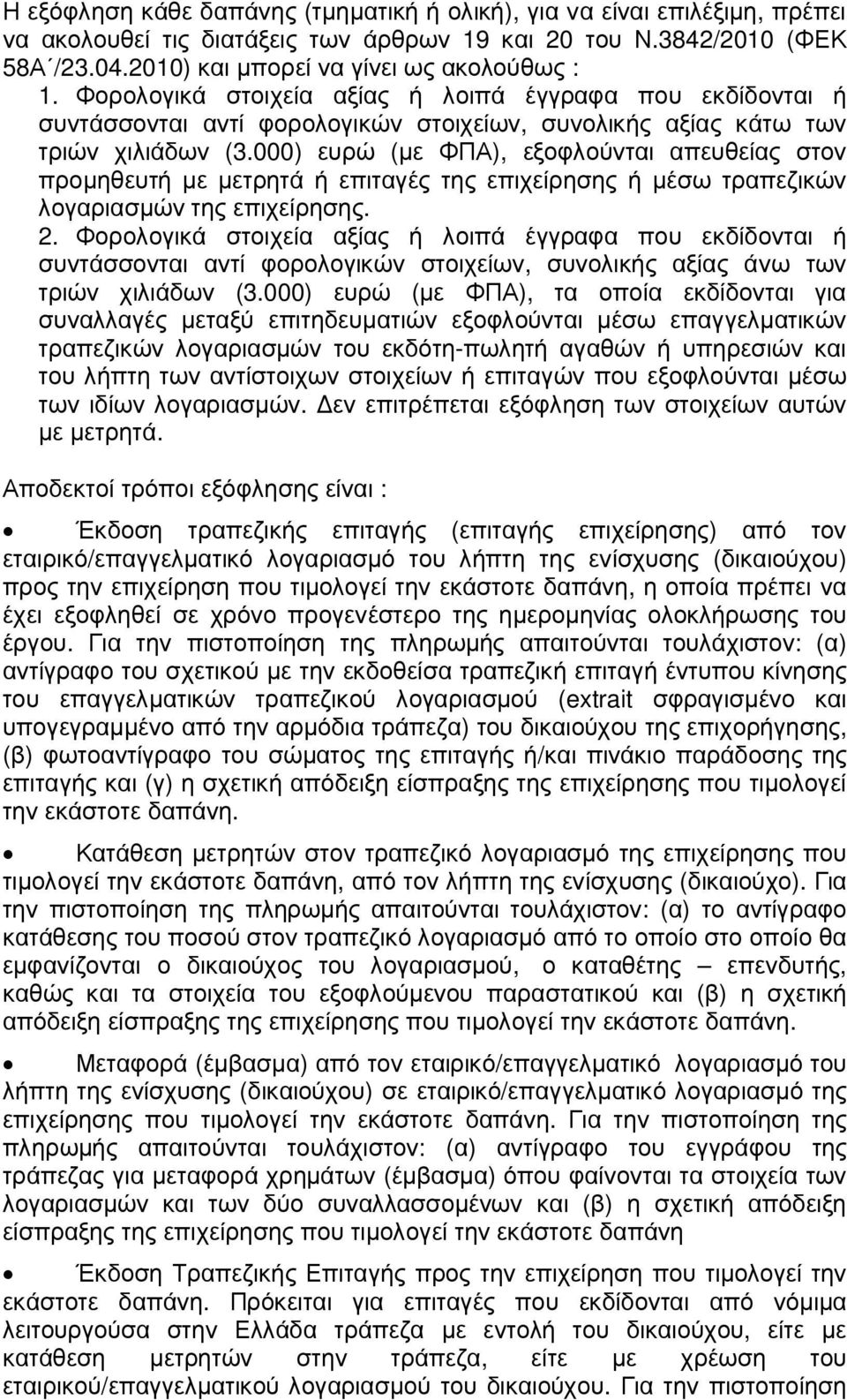 000) ευρώ (µε ΦΠΑ), εξοφλούνται απευθείας στον προµηθευτή µε µετρητά ή επιταγές της επιχείρησης ή µέσω τραπεζικών λογαριασµών της επιχείρησης. 2.