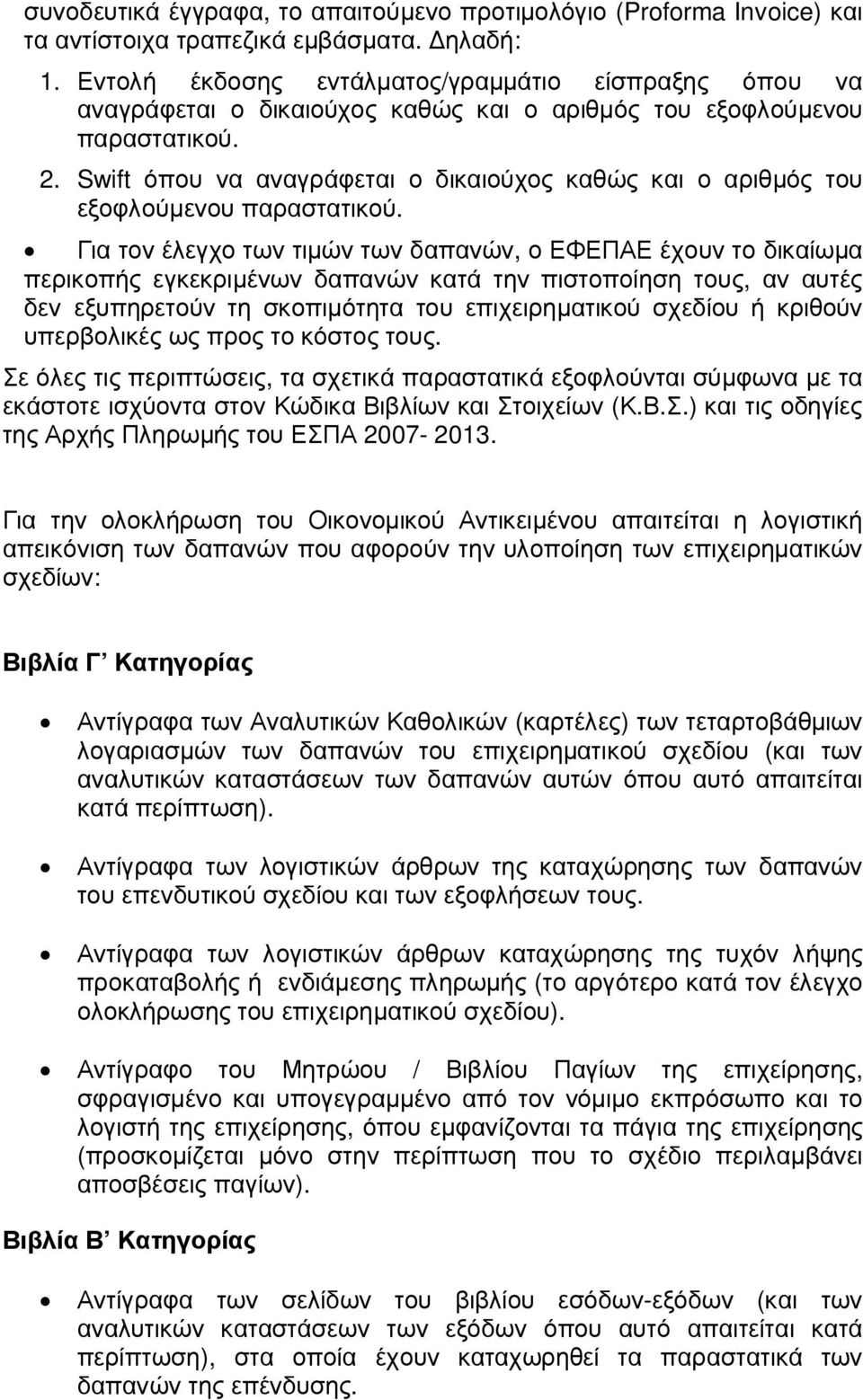 Swift όπου να αναγράφεται ο δικαιούχος καθώς και ο αριθµός του εξοφλούµενου παραστατικού.