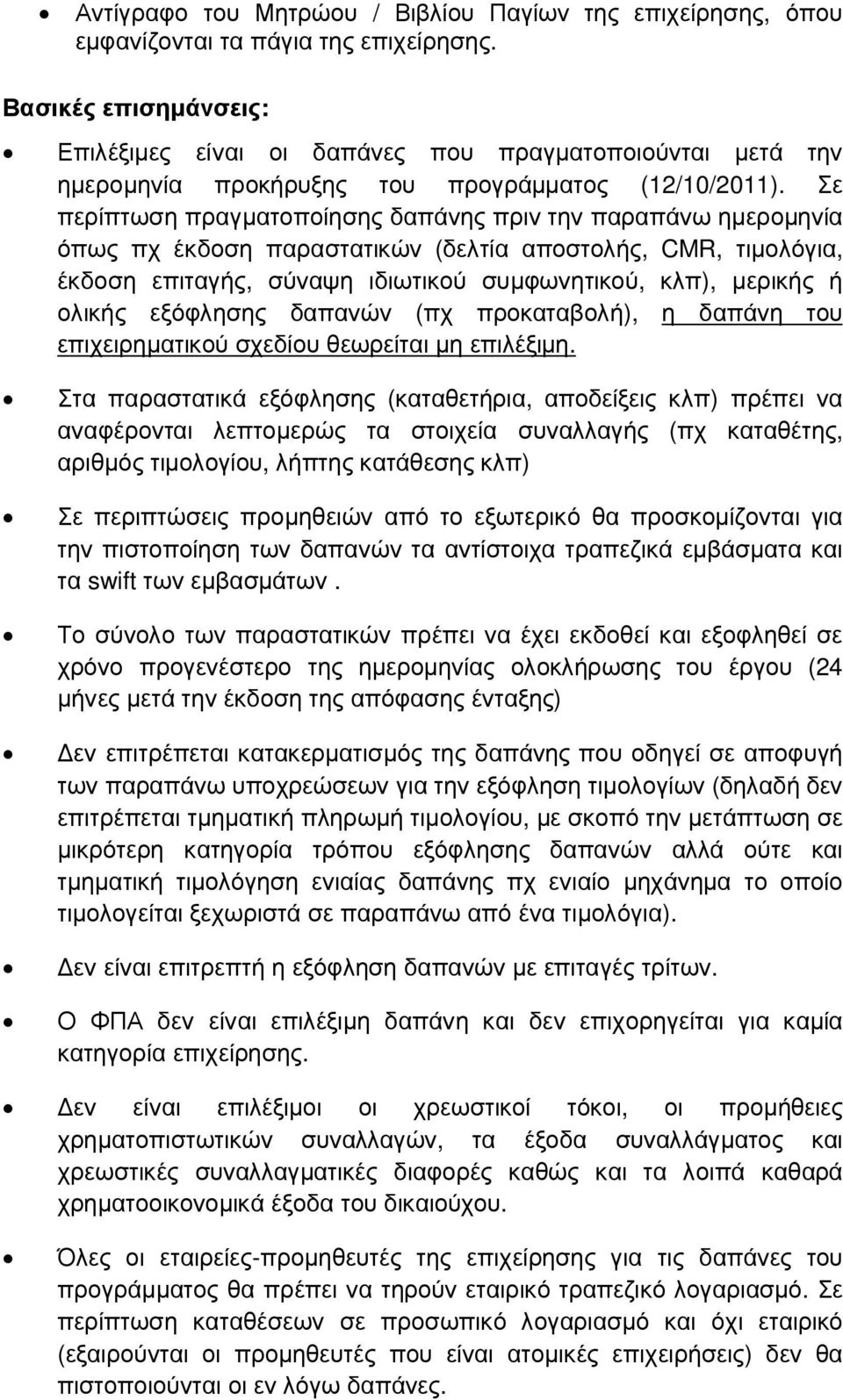 Σε περίπτωση πραγµατοποίησης δαπάνης πριν την παραπάνω ηµεροµηνία όπως πχ έκδοση παραστατικών (δελτία αποστολής, CMR, τιµολόγια, έκδοση επιταγής, σύναψη ιδιωτικού συµφωνητικού, κλπ), µερικής ή ολικής